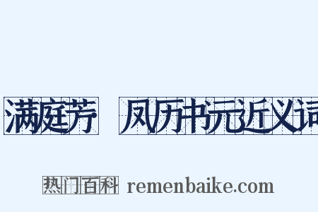 满庭芳·凤历书元近义词是什么意思的图片